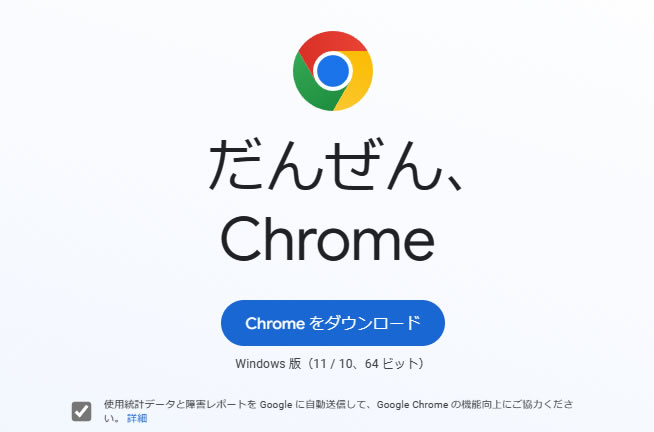 クロームをダウンロード